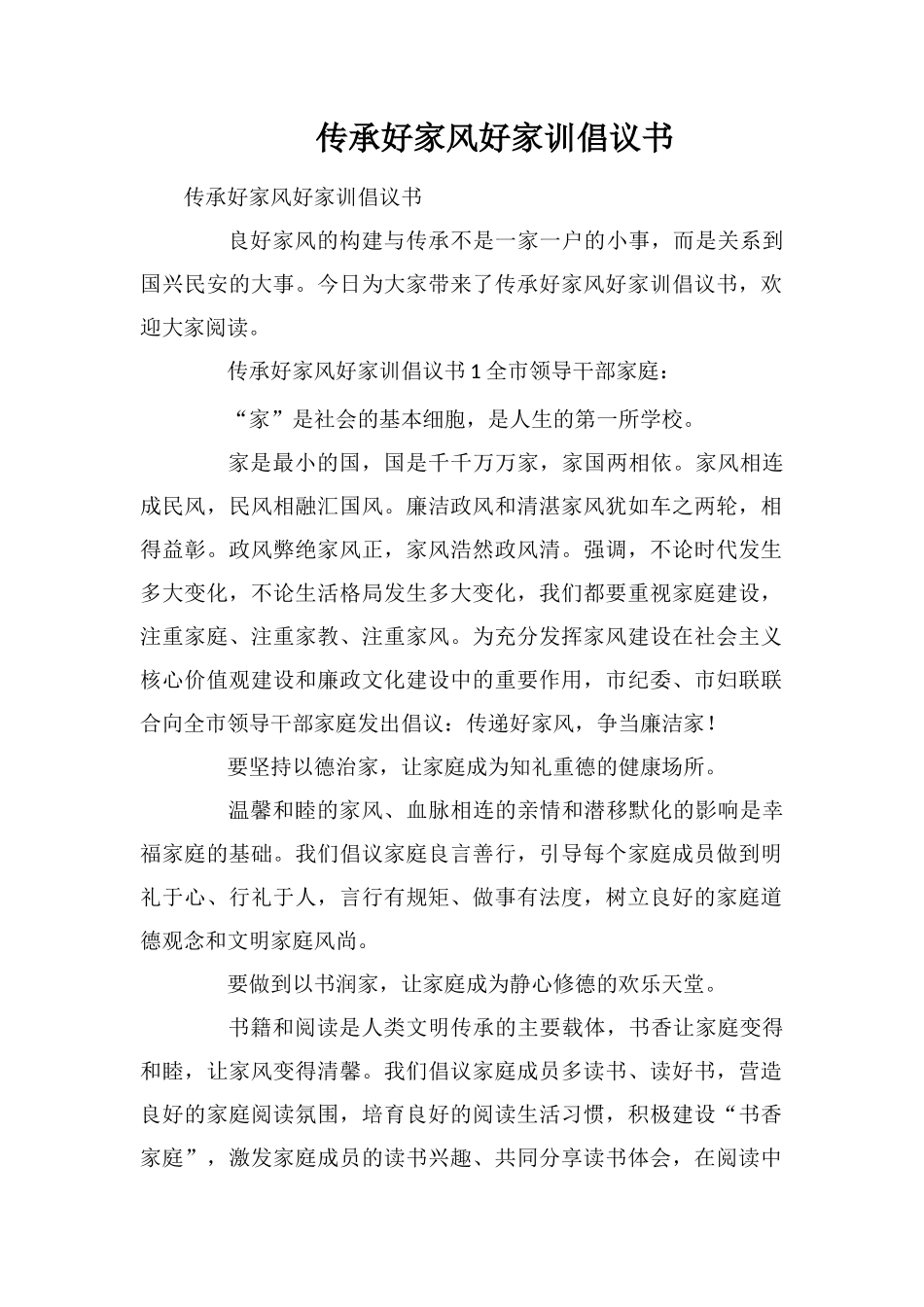 传承好家风好家训倡议书_第1页