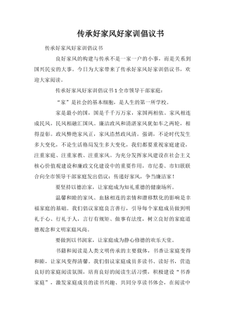 传承好家风好家训倡议书