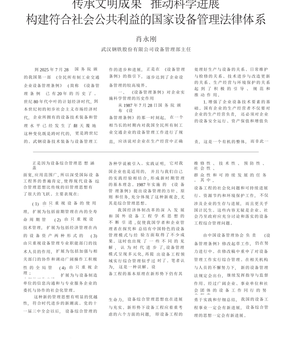 传承文明成果推进科学发展构建符合社会公共利益的国家设备管理法律体系_第1页