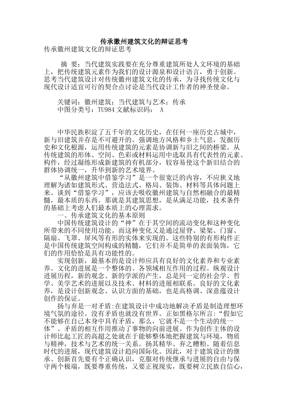 传承徽州建筑文化的辩证思考_第1页