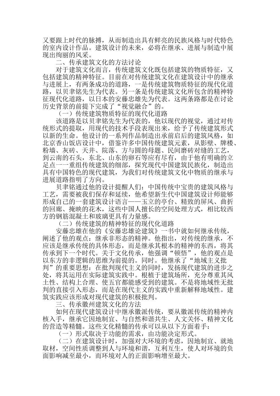 传承徽州建筑文化的辩证思考_第2页