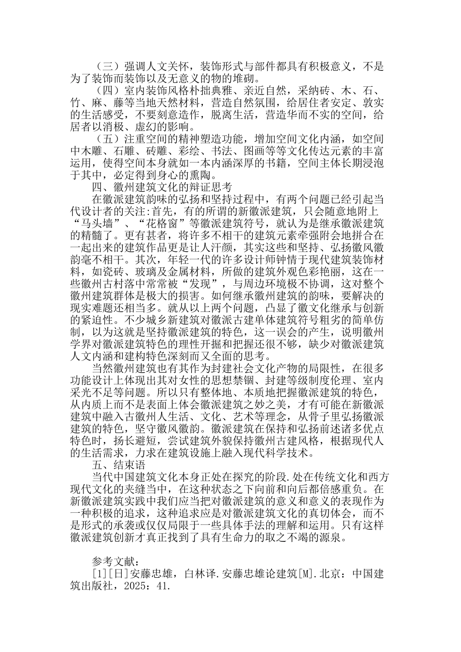 传承徽州建筑文化的辩证思考_第3页