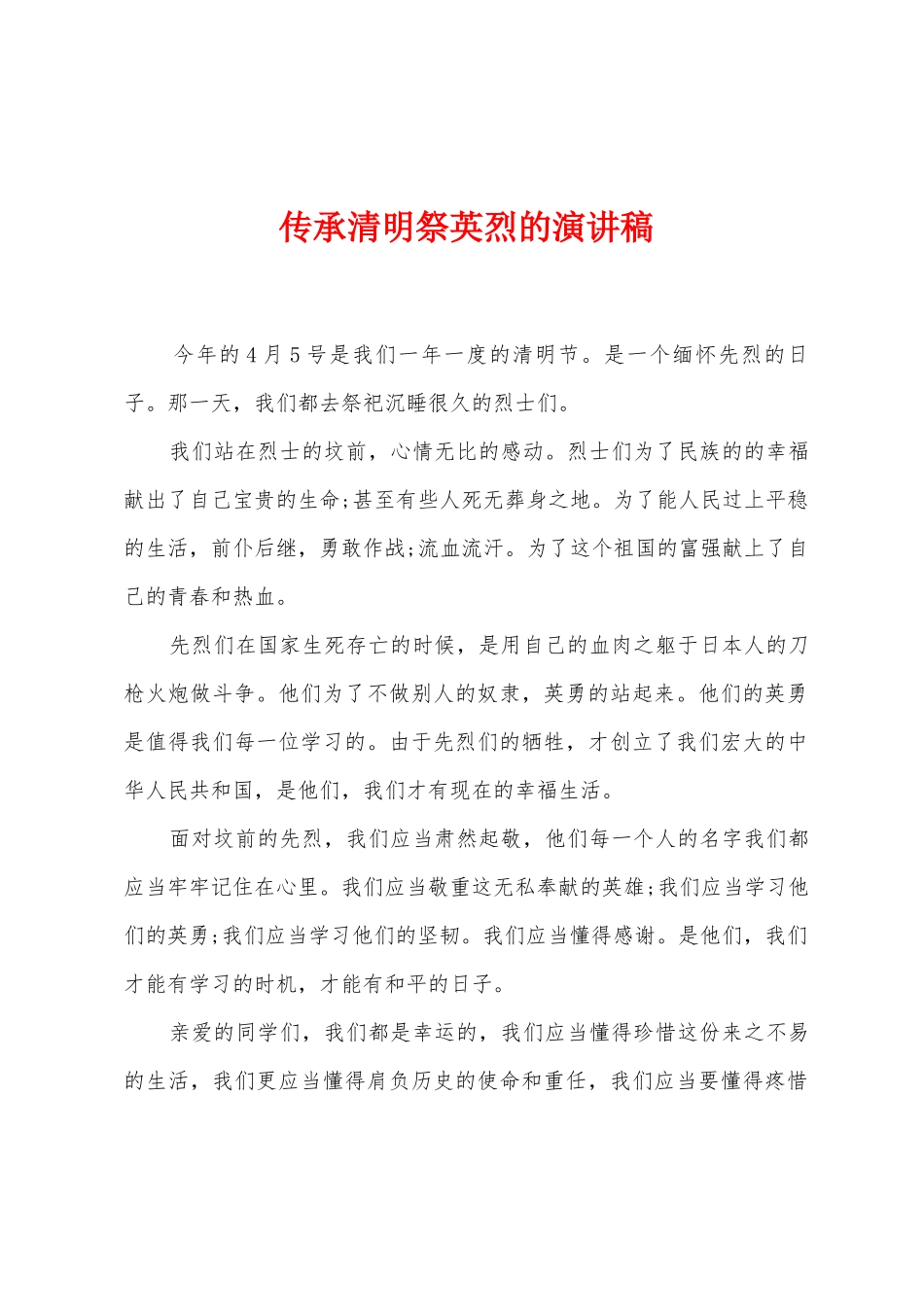 传承清明祭英烈的演讲稿_第1页