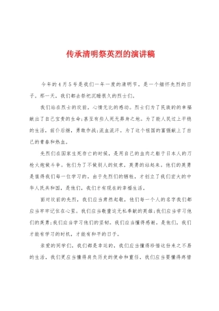传承清明祭英烈的演讲稿