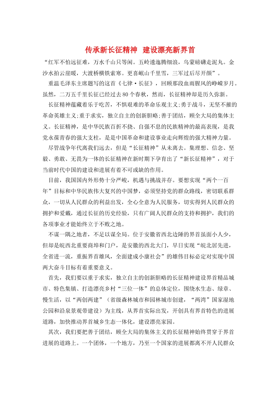 传承新长征精神---建设美丽新界首_第1页