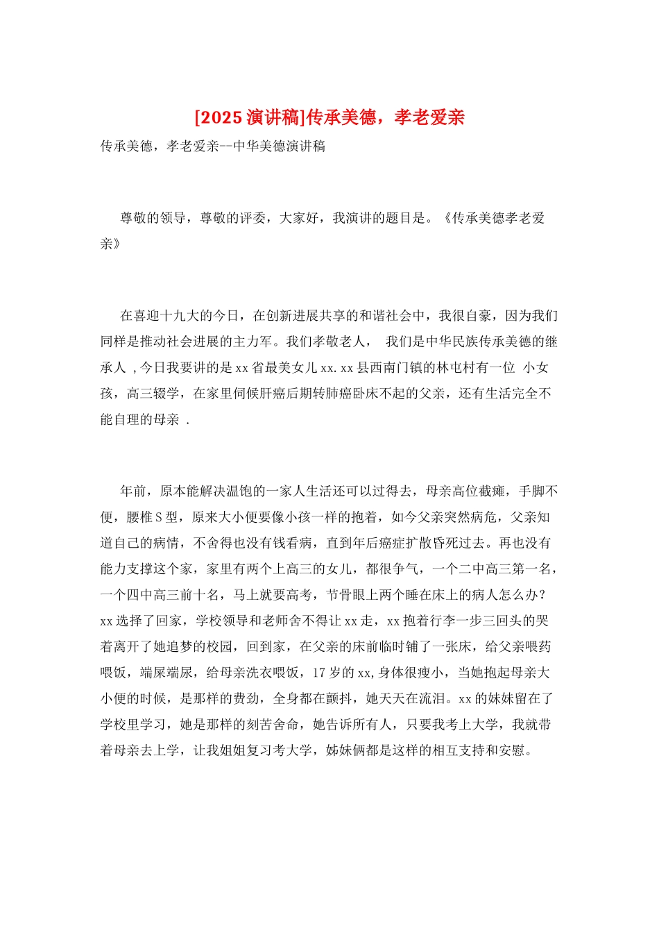 传承美德-孝老爱亲_第1页