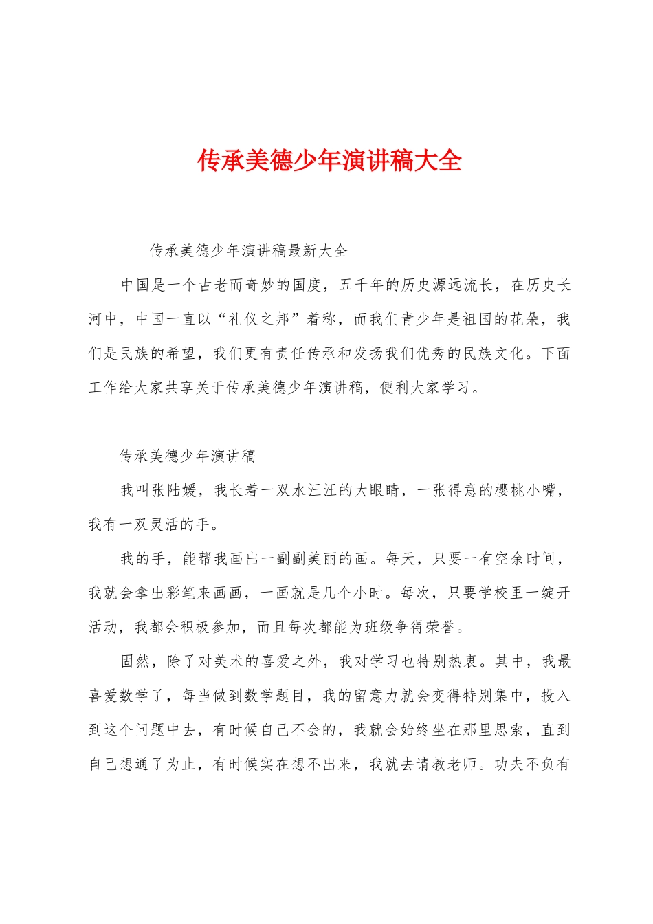 传承美德少年演讲稿大全_第1页