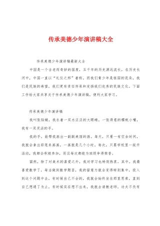 传承美德少年演讲稿大全