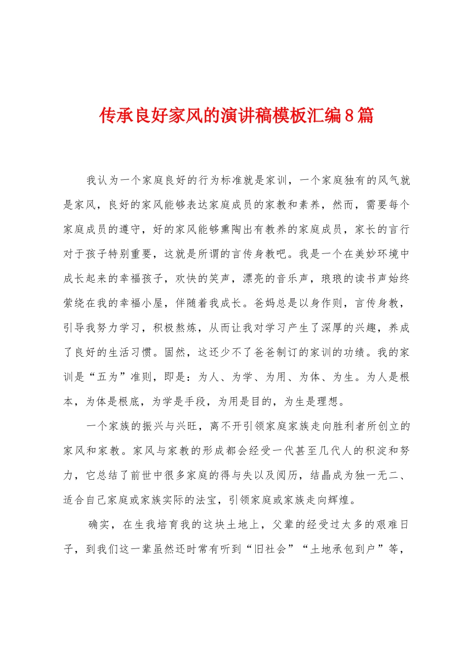 传承良好家风的演讲稿模板汇编8篇_第1页