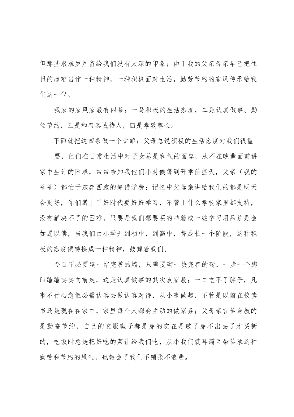 传承良好家风的演讲稿模板汇编8篇_第2页
