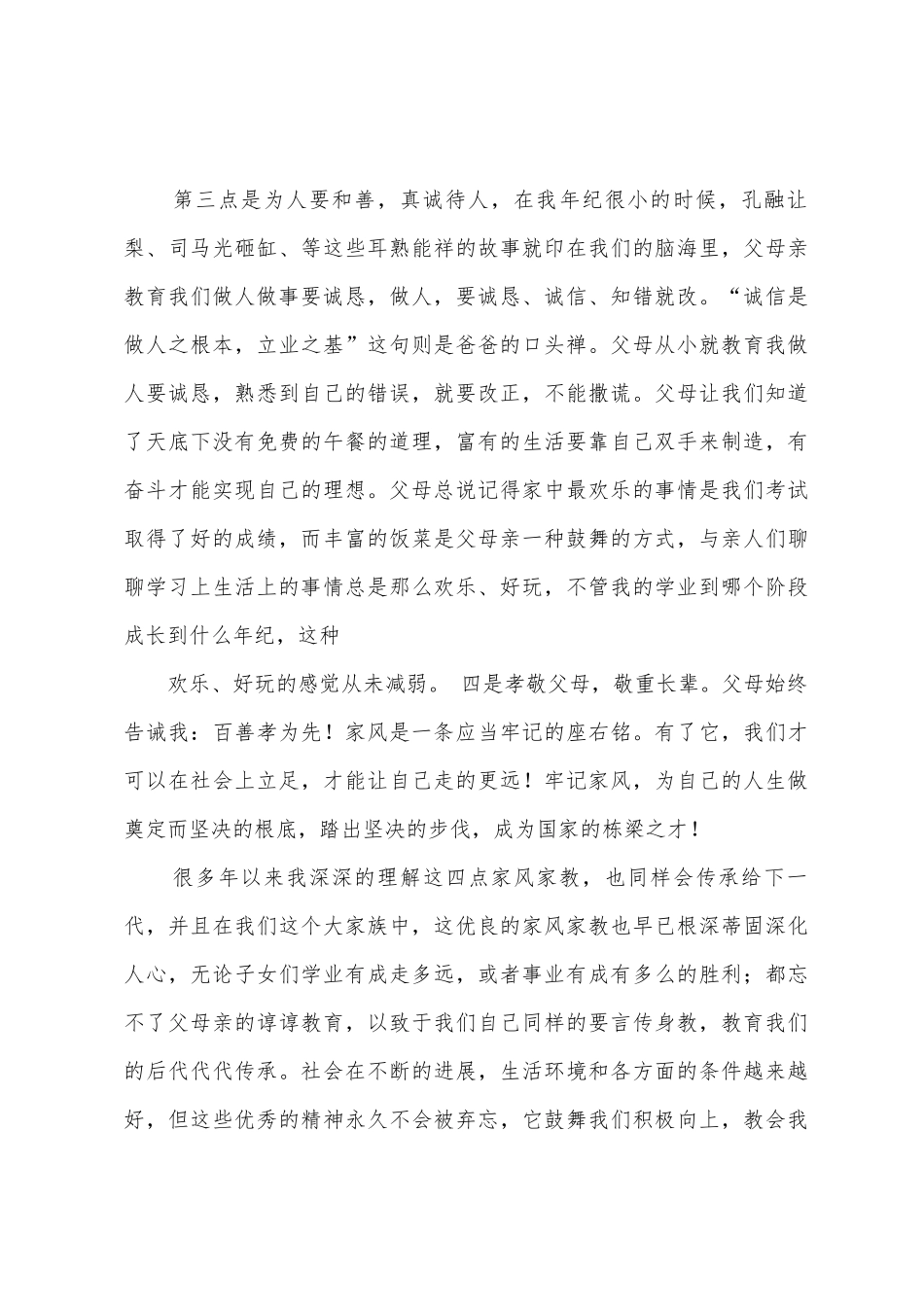 传承良好家风的演讲稿模板汇编8篇_第3页