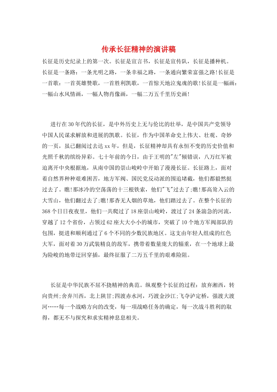 传承长征精神的演讲稿_第1页