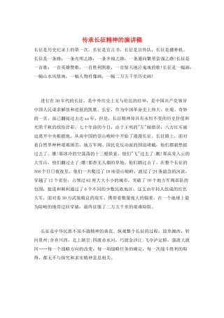 传承长征精神的演讲稿