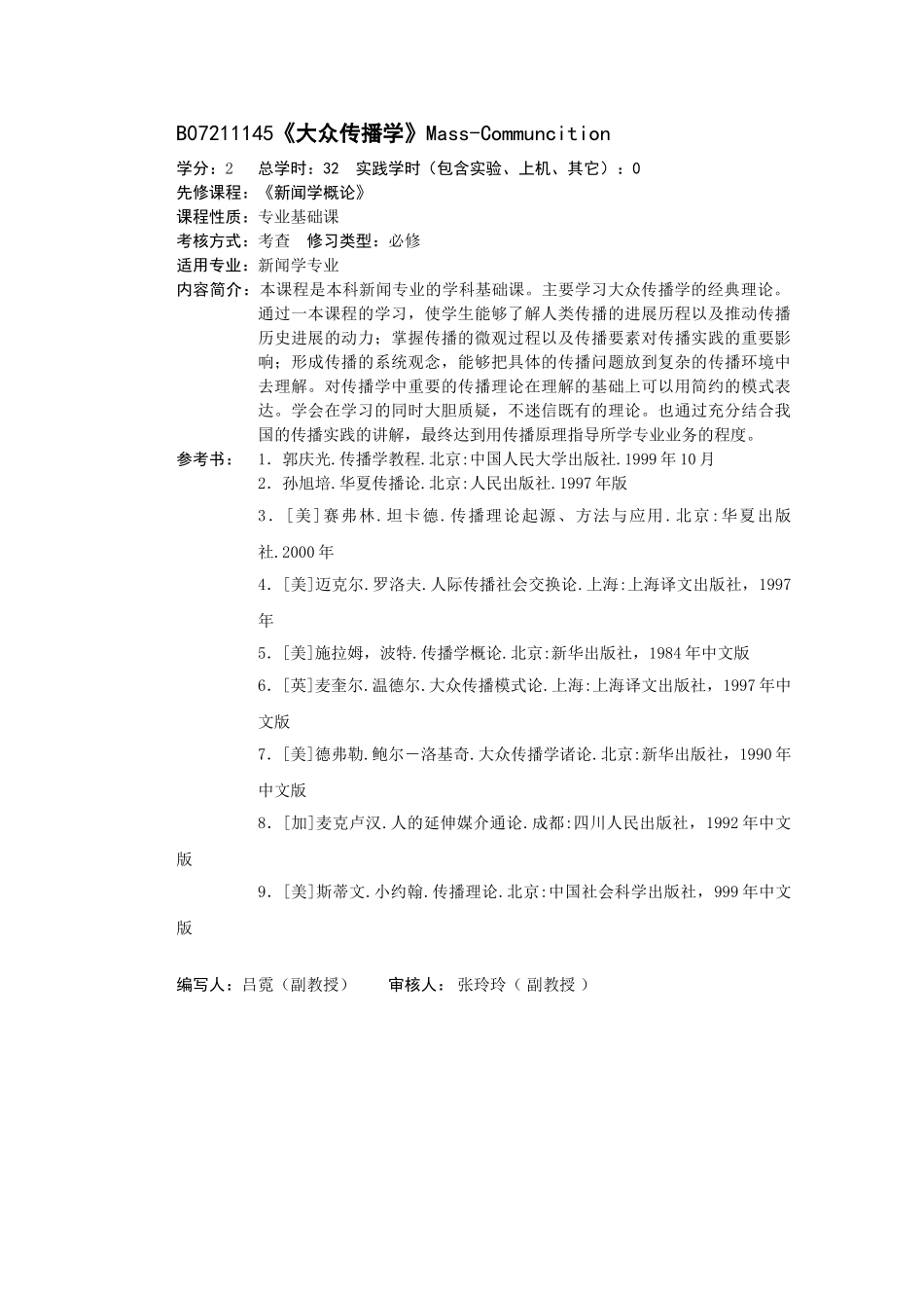 传播学教学大纲_第1页