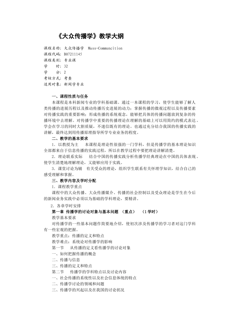 传播学教学大纲_第2页