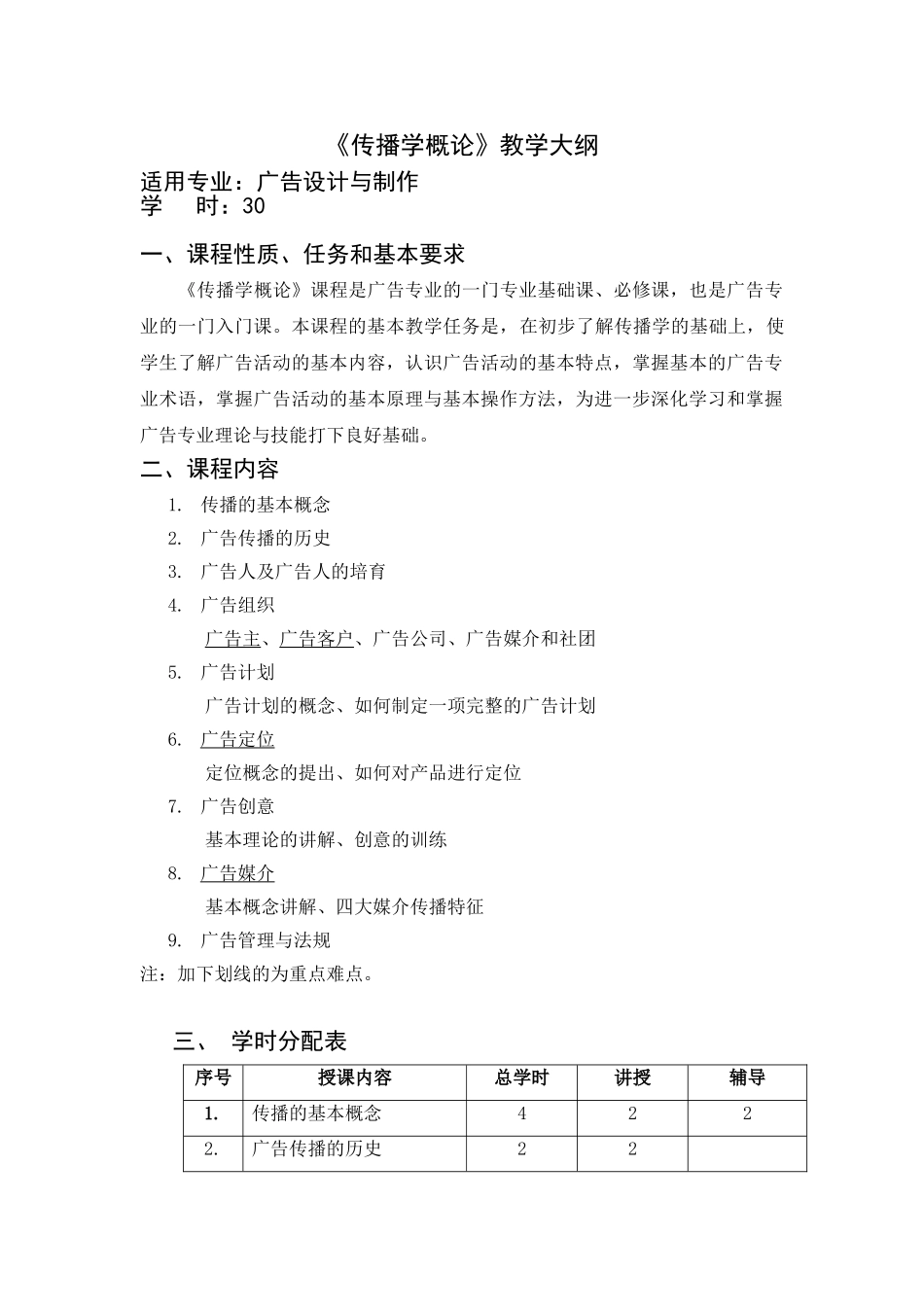 传播学概论教学大纲_第1页