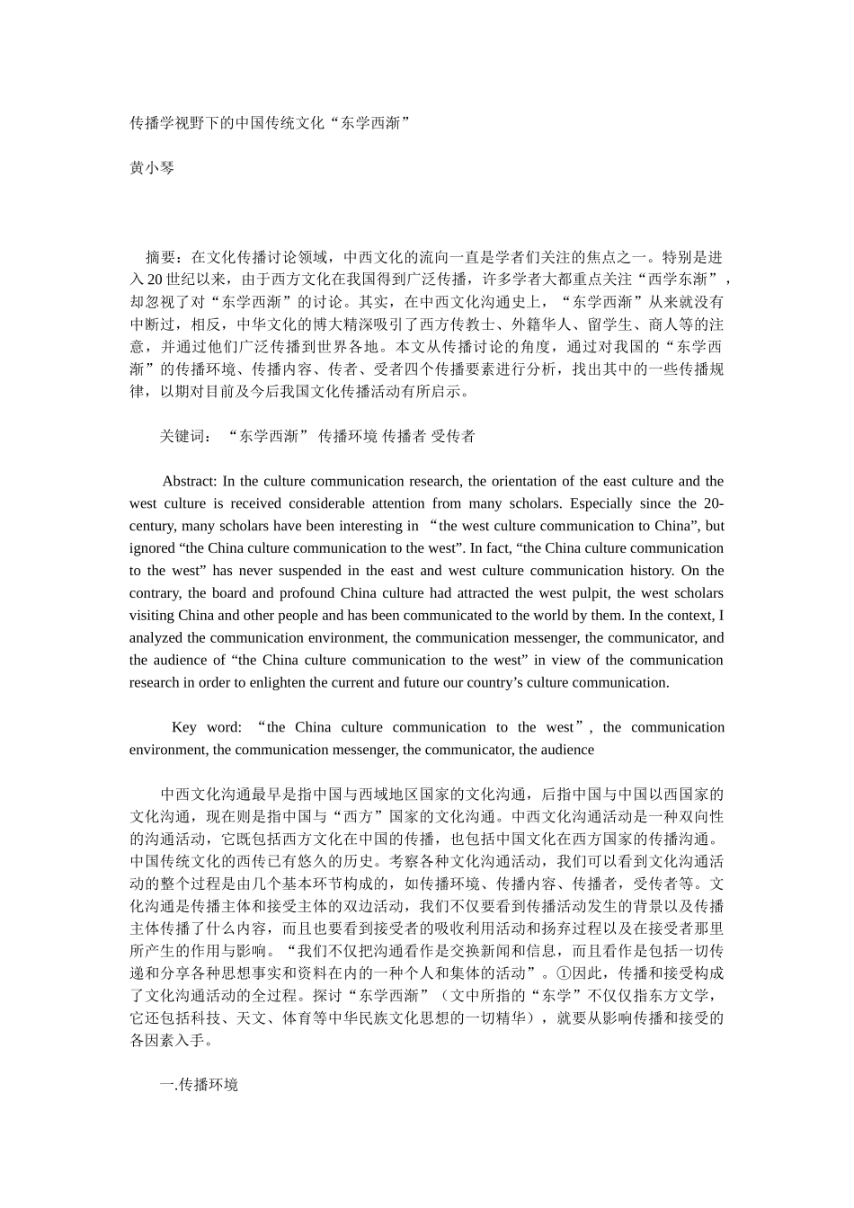 传播学视野下的中国传统文化“东学西渐”_第1页