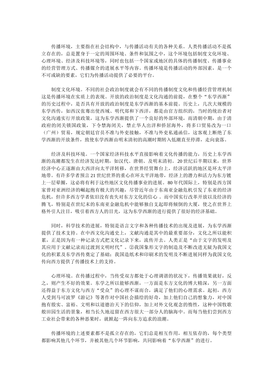 传播学视野下的中国传统文化“东学西渐”_第2页