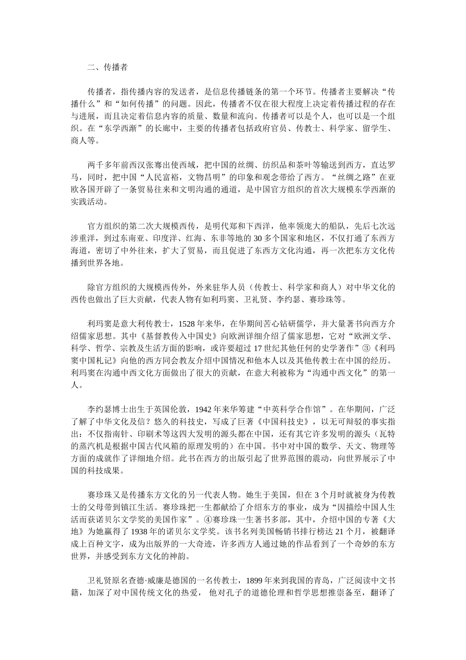 传播学视野下的中国传统文化“东学西渐”_第3页