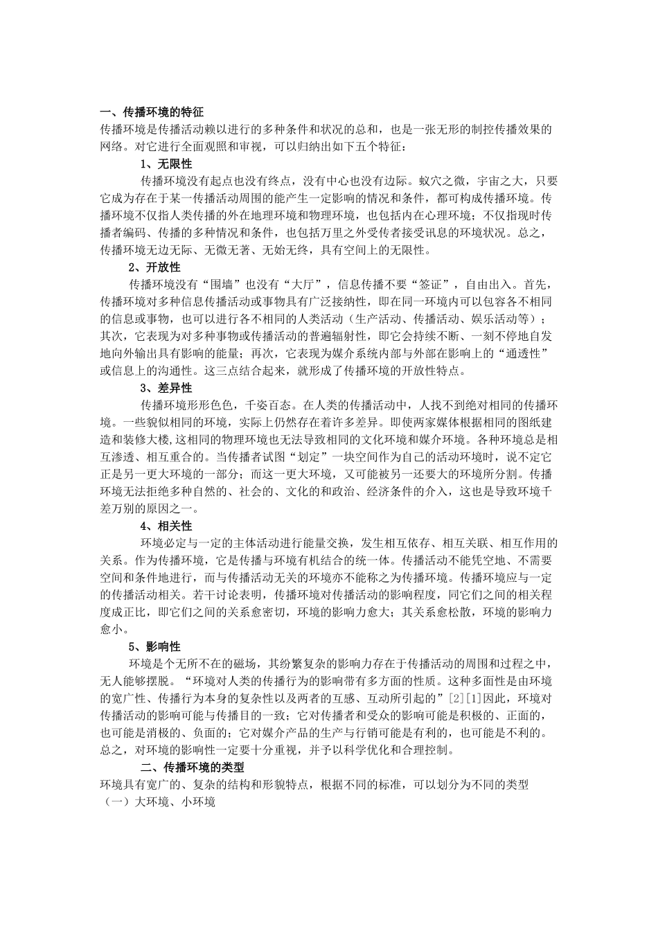 传播环境_精品文档_第3页