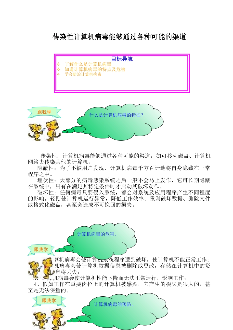 传染性计算机病毒能够通过各种可能的渠道_第1页