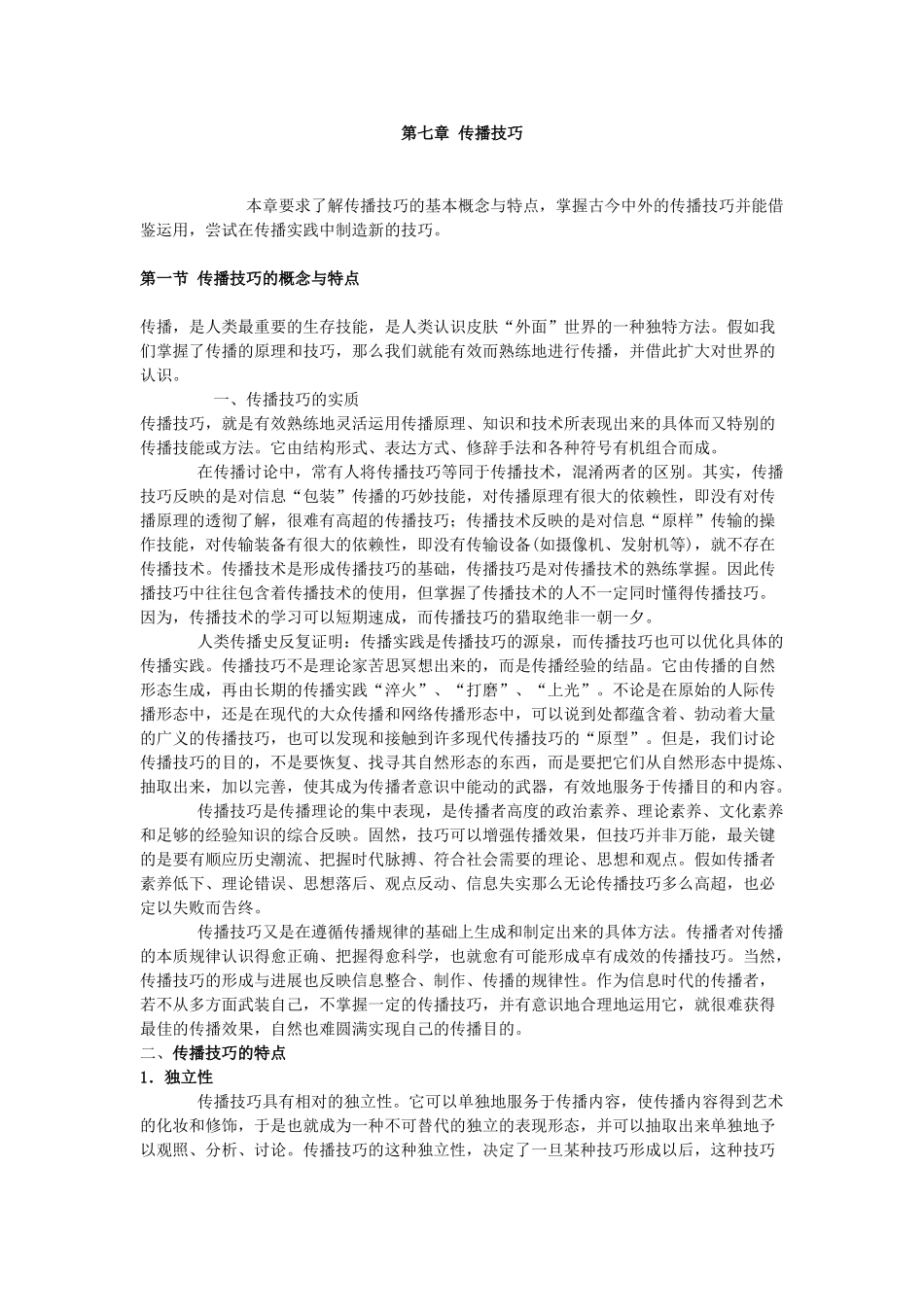 传播技巧_精品文档_第1页