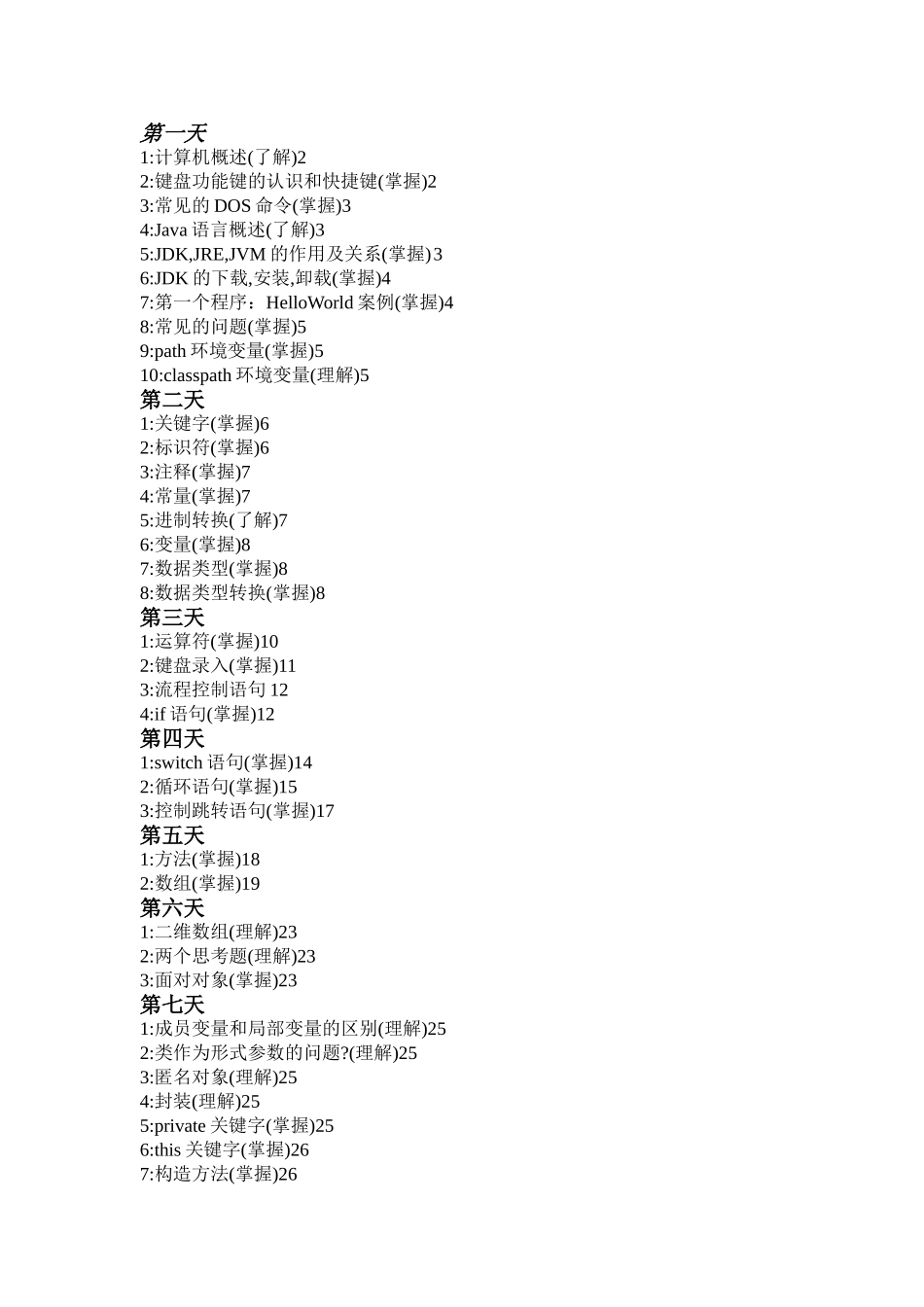 传智播客刘意老师JAVA全面学习笔记_第2页