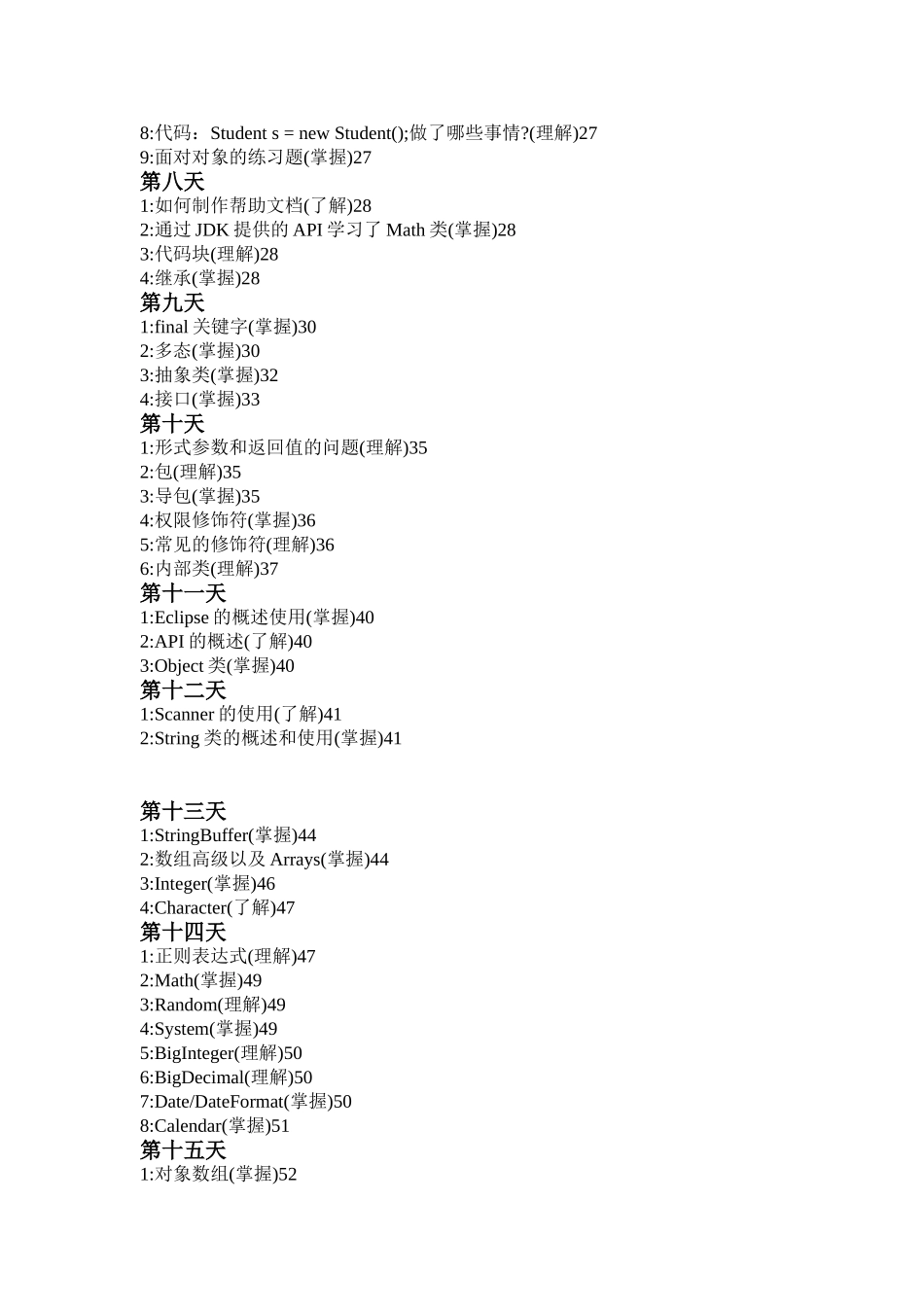 传智播客刘意老师JAVA全面学习笔记_第3页