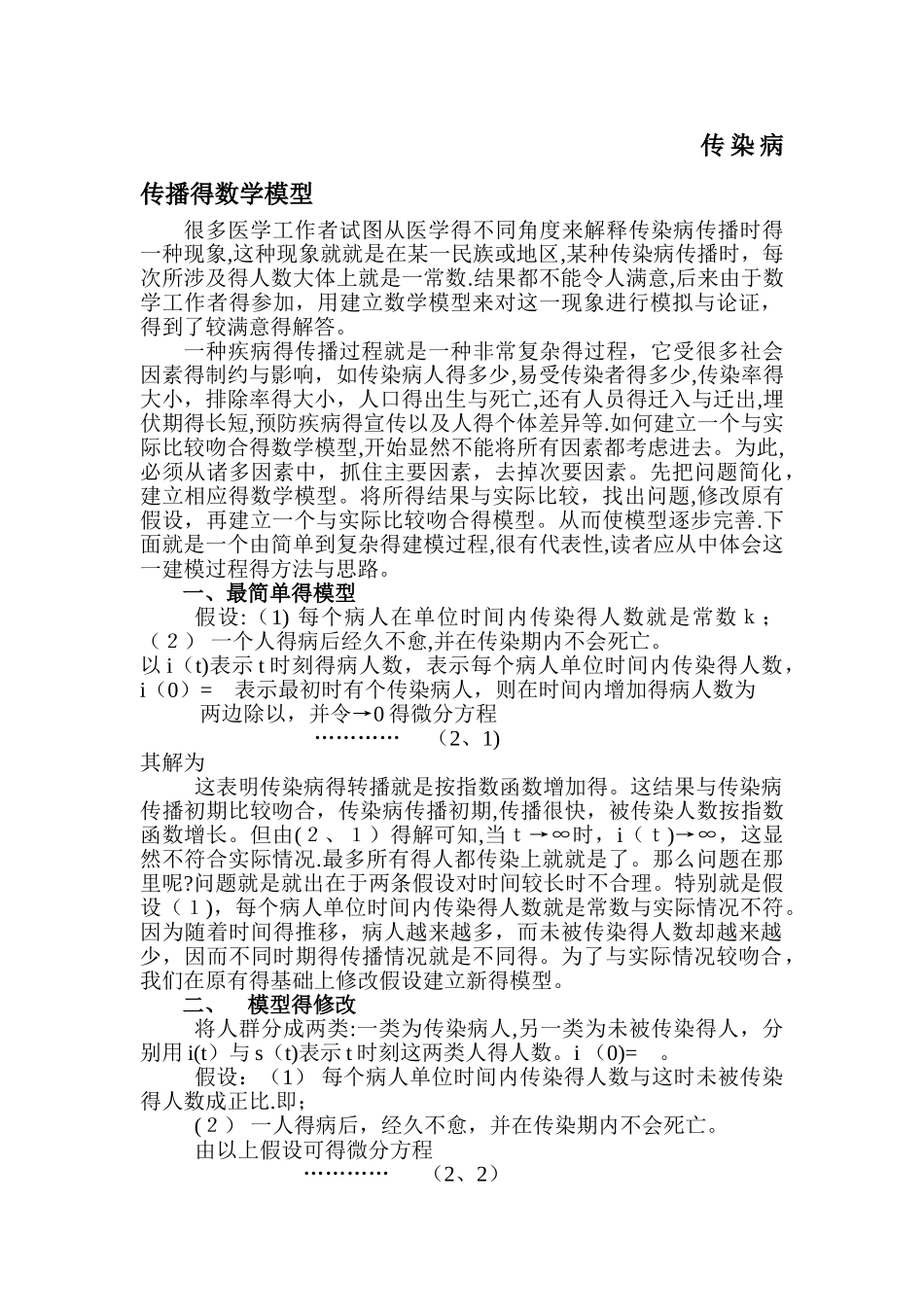 传染病传播的数学模型_第1页