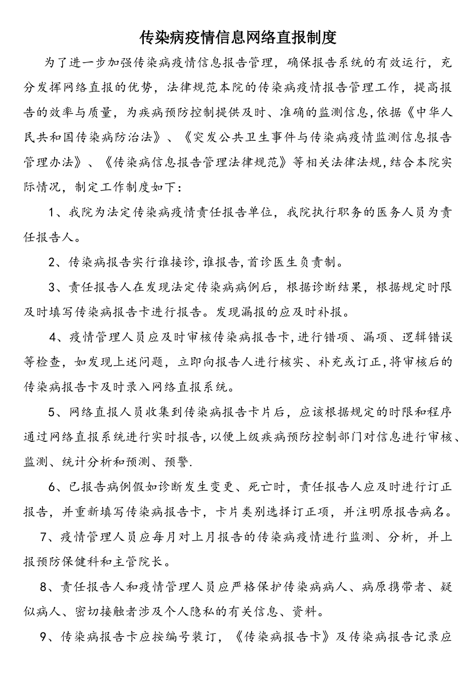 传染病信息网络直报制度_第1页
