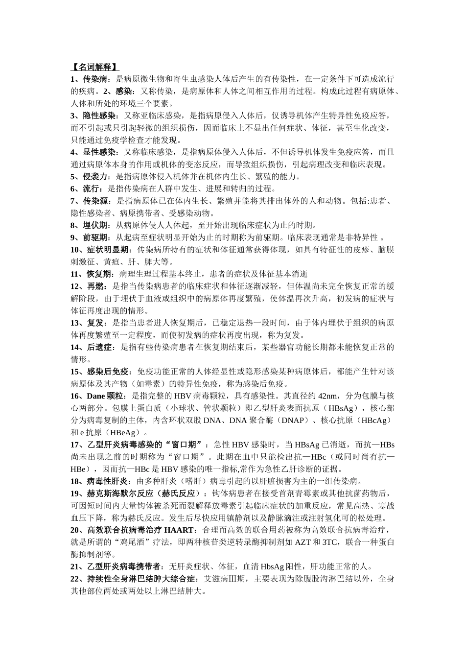 传染病名词解释和问答_第1页