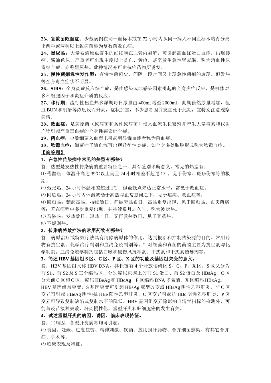 传染病名词解释和问答_第2页