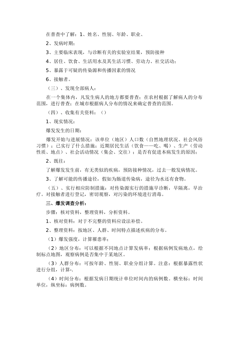 传染病爆发的流行病学调查_第2页