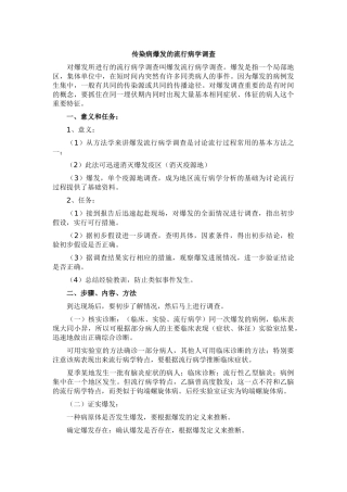 传染病爆发的流行病学调查