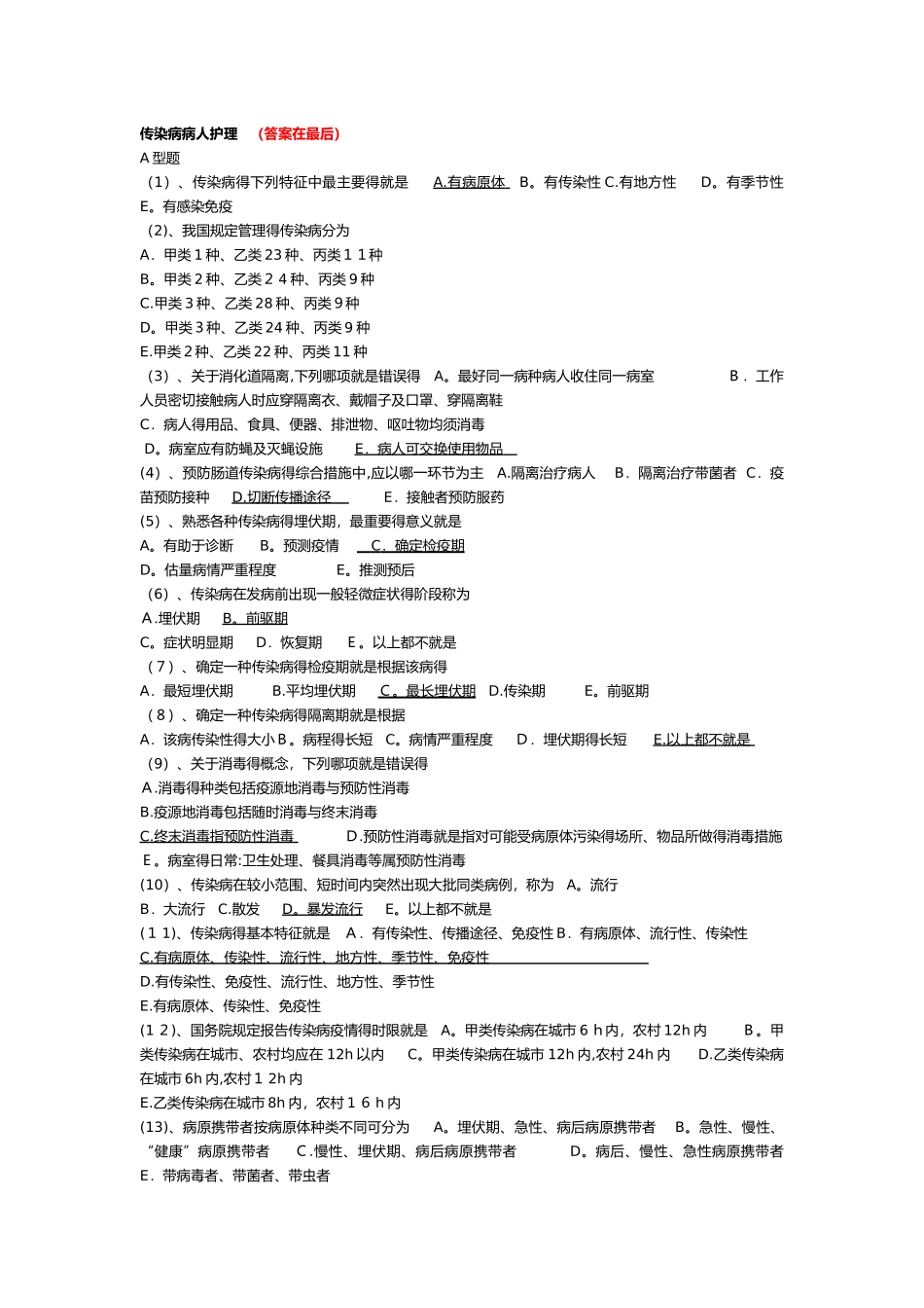 传染病护理试题及答案解析_第1页