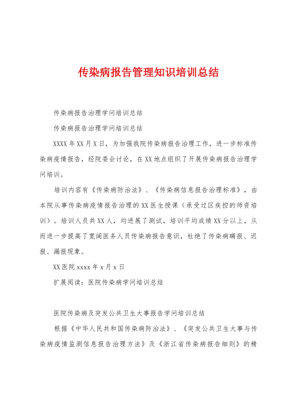 传染病报告管理知识培训总结_第1页