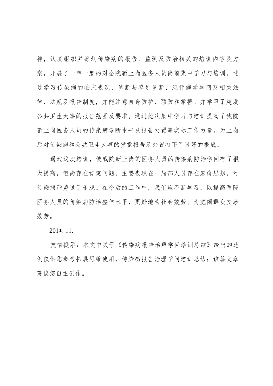 传染病报告管理知识培训总结_第2页