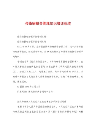 传染病报告管理知识培训总结