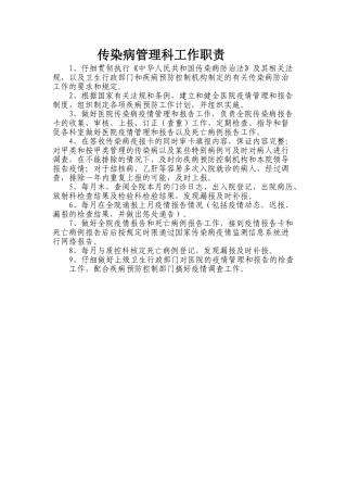 传染病管理科工作职责