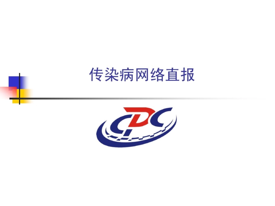 传染病网络直报_第1页
