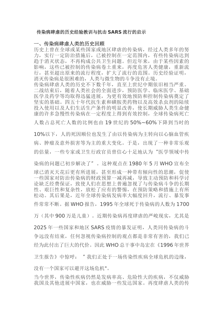 传染病肆虐的历史经验教训与抗击SARS流行的启示_第1页