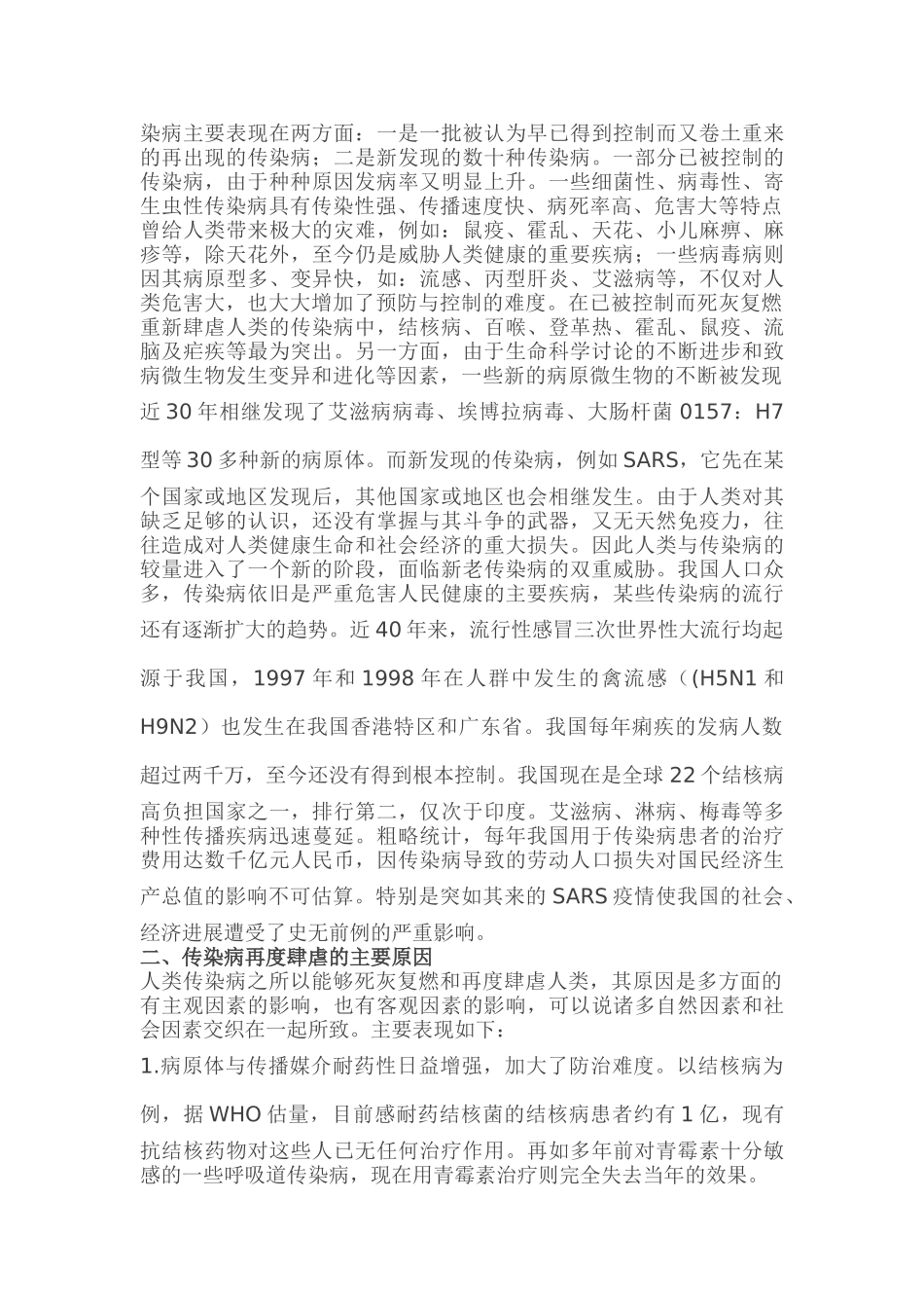 传染病肆虐的历史经验教训与抗击SARS流行的启示_第2页