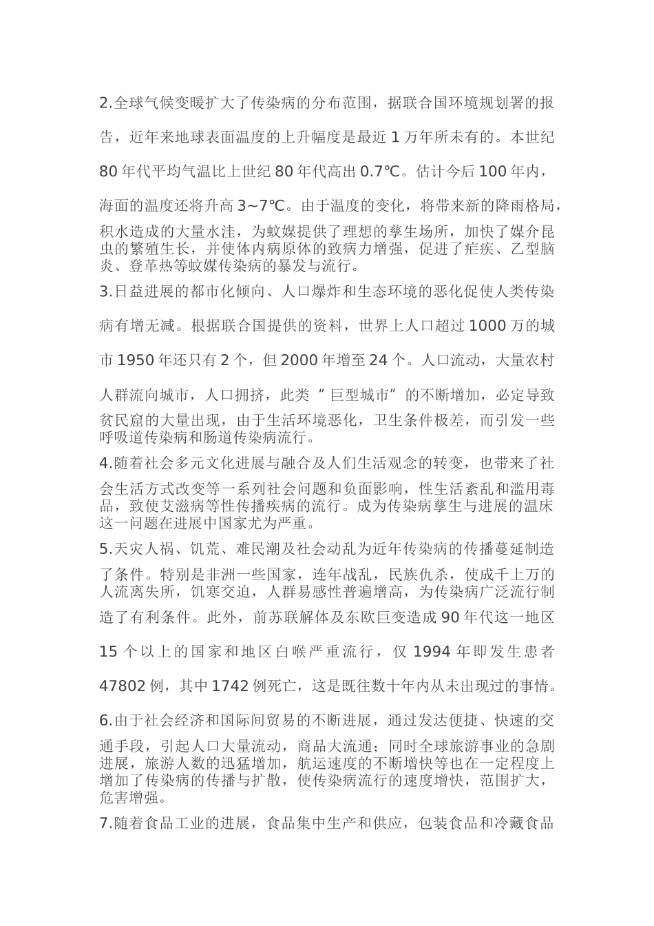 传染病肆虐的历史经验教训与抗击SARS流行的启示_第3页