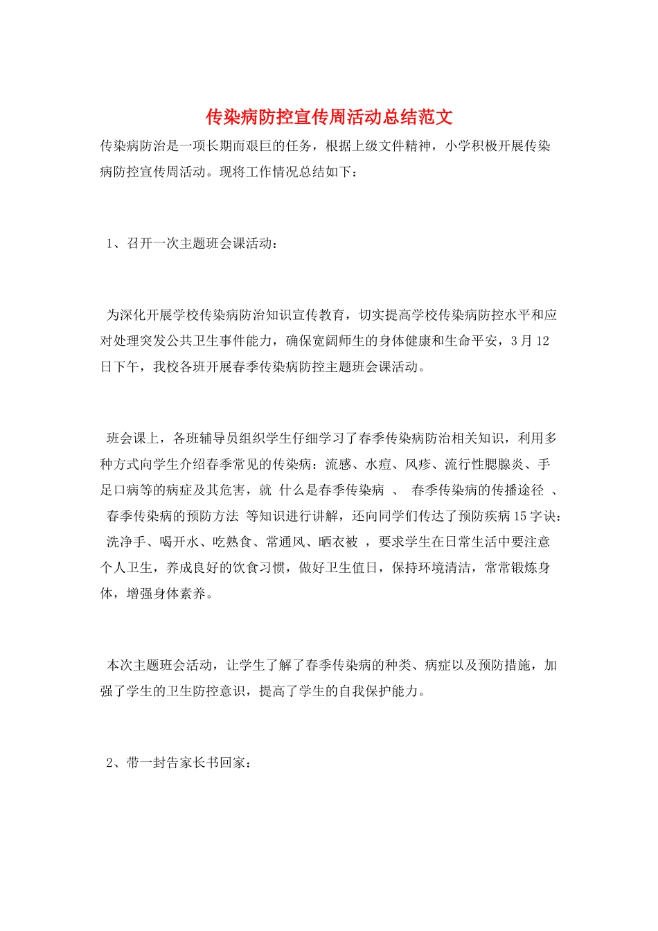 传染病防控宣传周活动总结范文_第1页