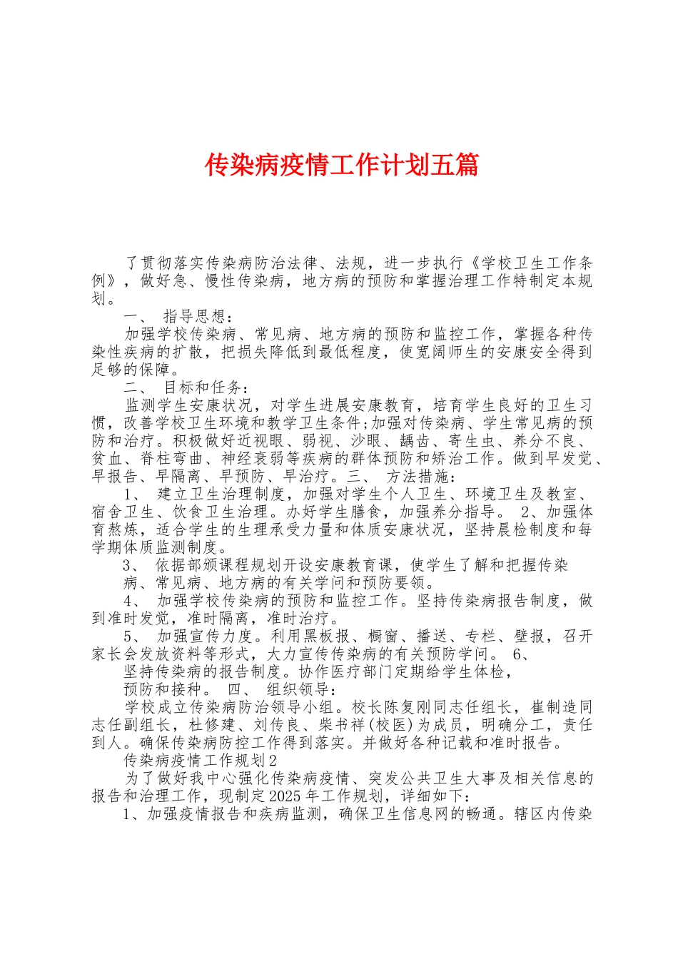 传染病防疫工作计划五篇_第1页