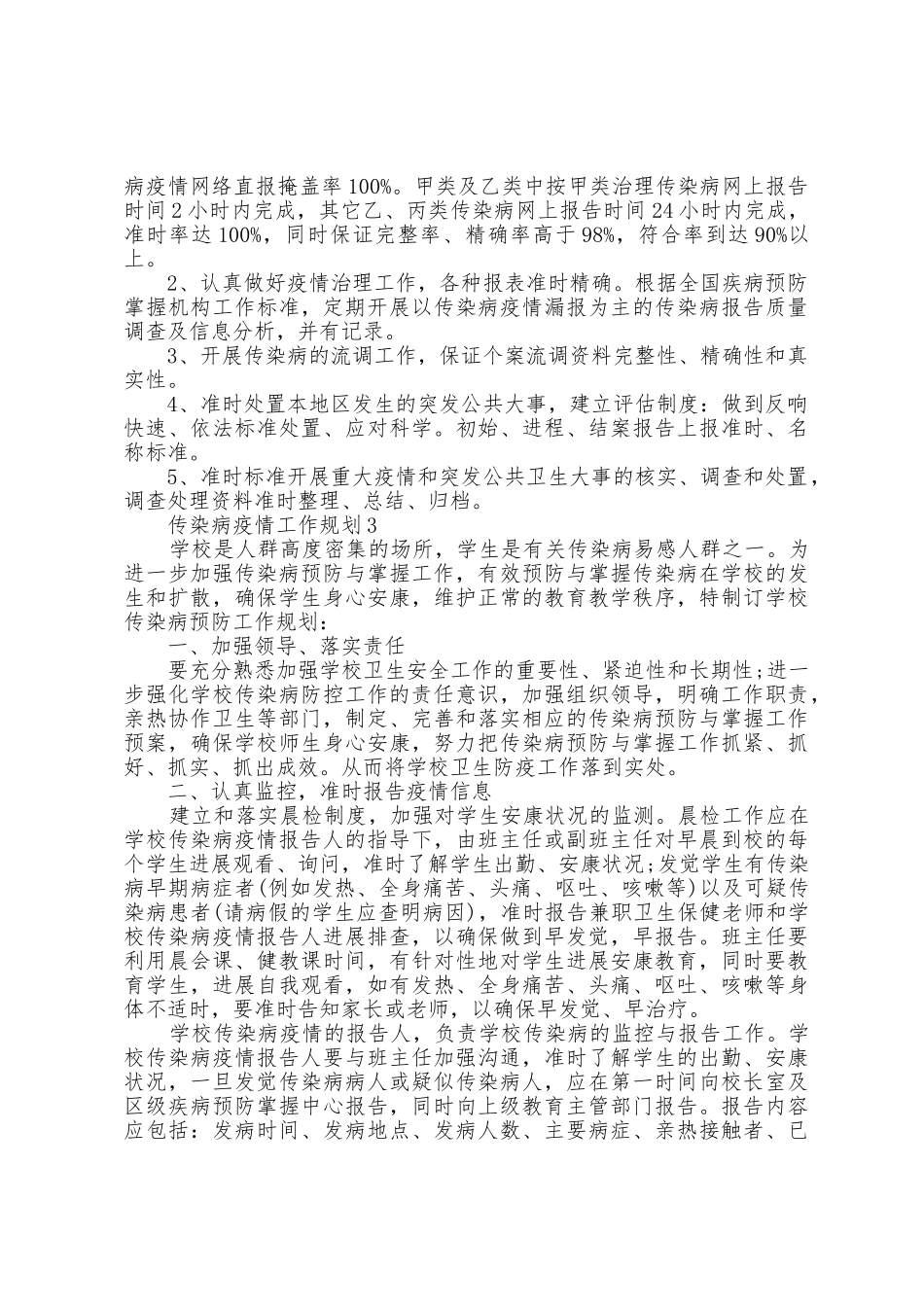 传染病防疫工作计划五篇_第2页