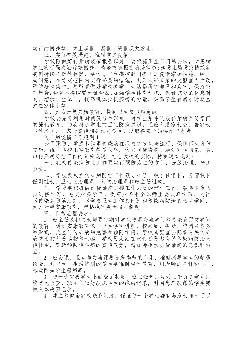 传染病防疫工作计划五篇_第3页