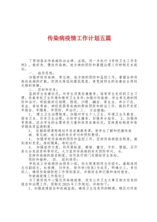 传染病防疫工作计划五篇