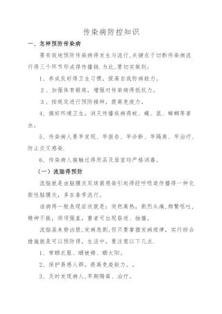 传染病防控知识