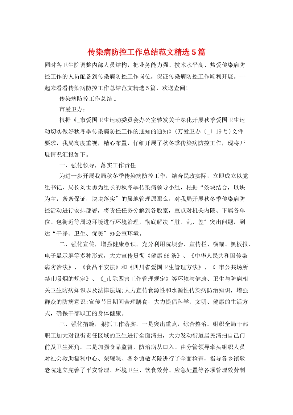传染病防控工作总结范文精选5篇_第1页